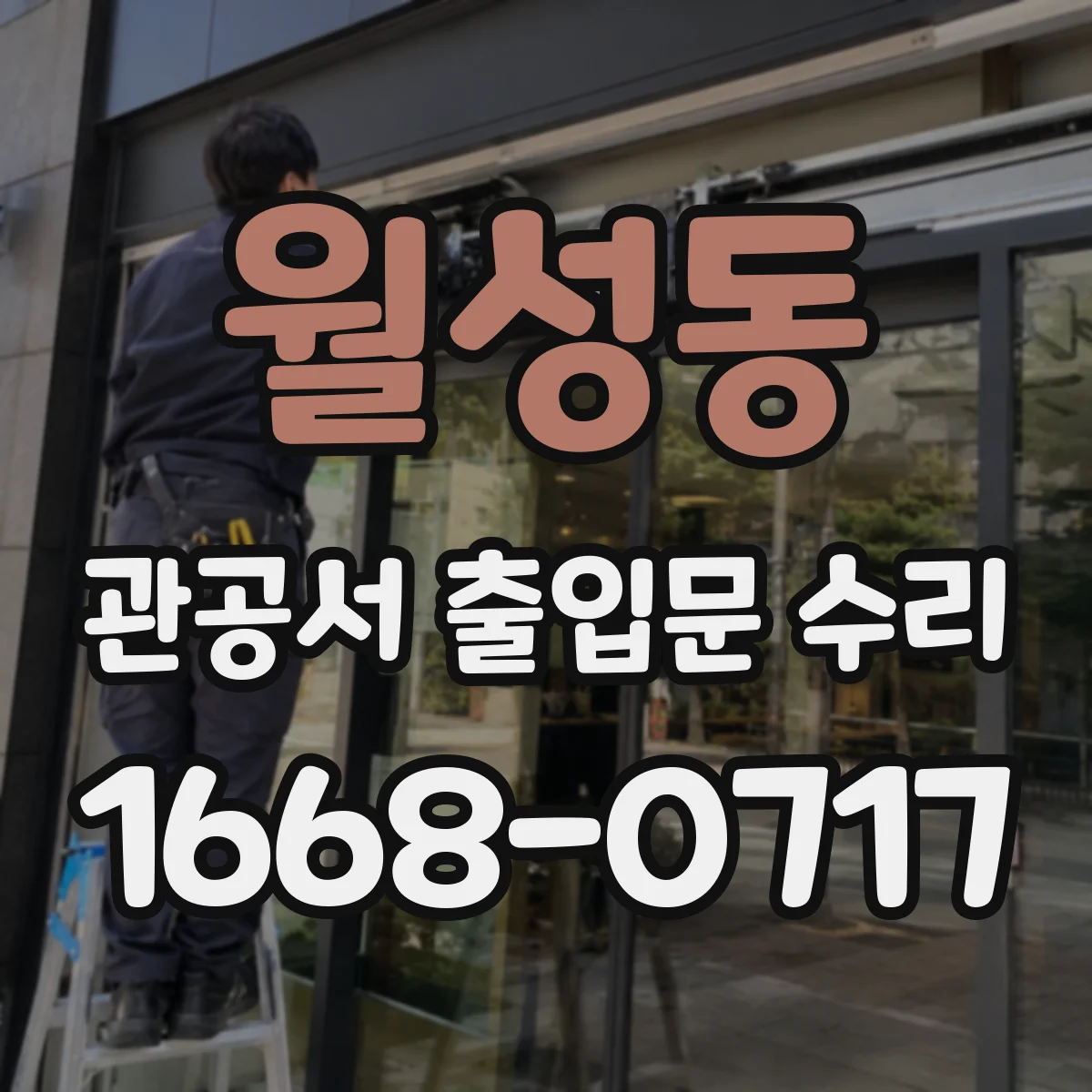 월성동 관공서 출입문 수리