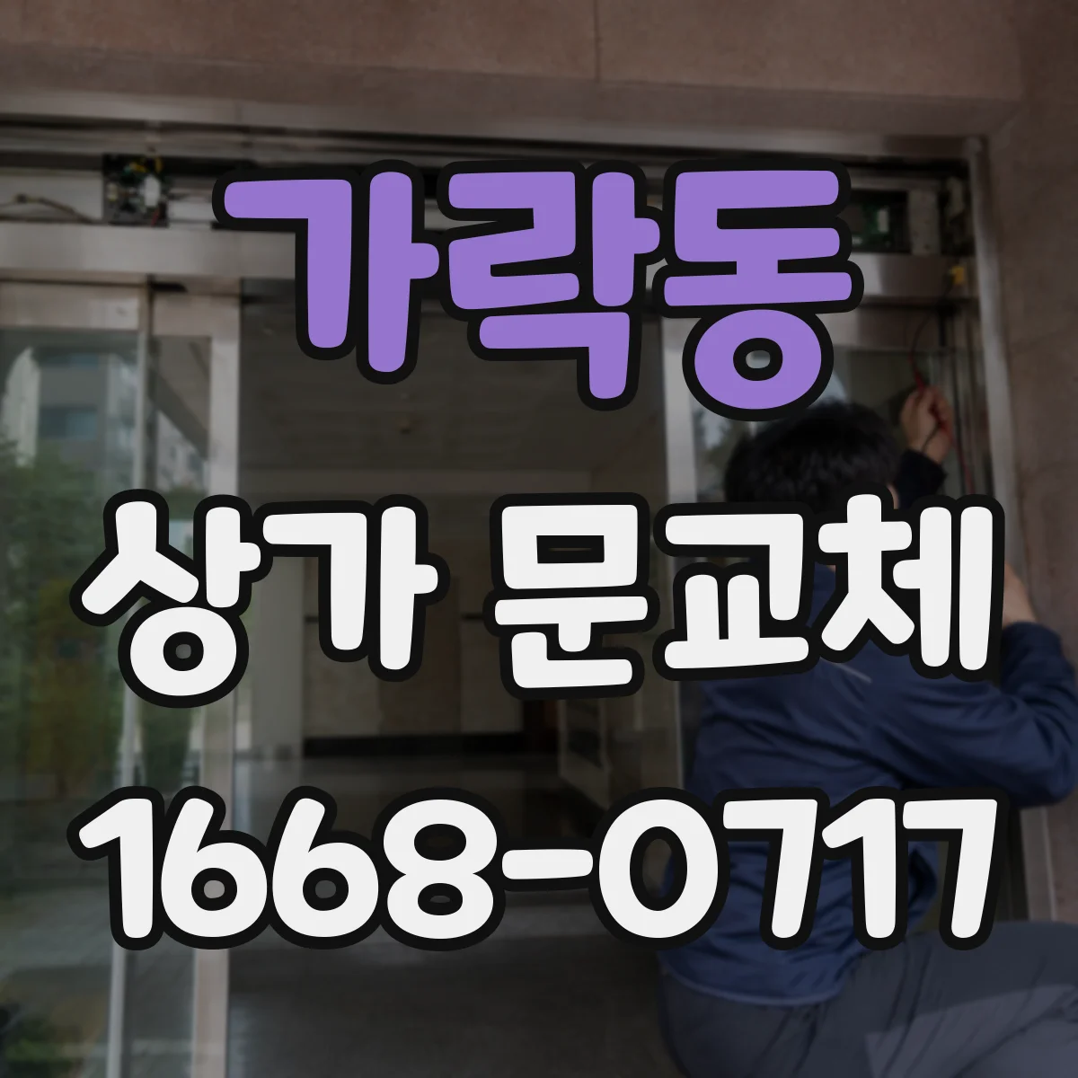 가락동 상가 문교체