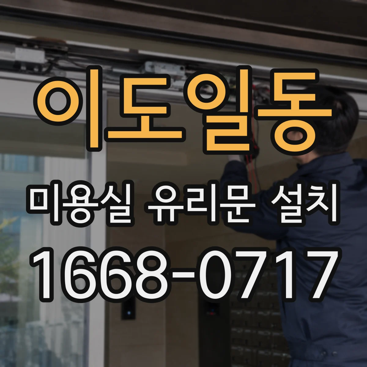 이도일동 미용실 유리문 설치
