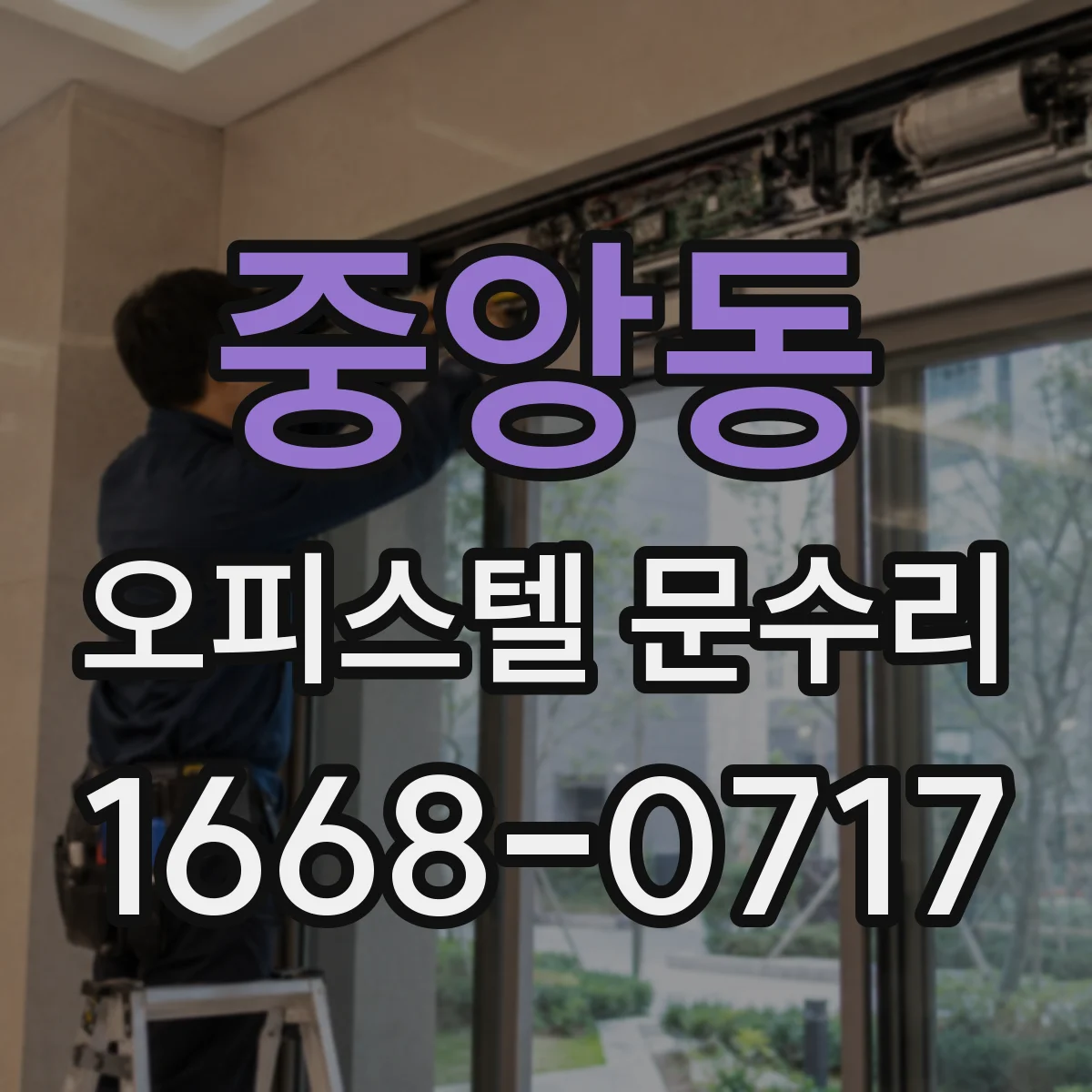 중앙동 오피스텔 문수리