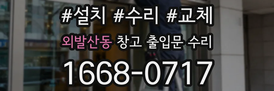 외발산동 창고 출입문 수리