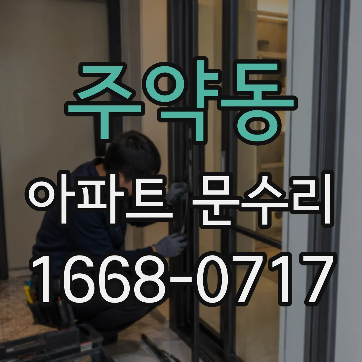 주약동 아파트 문수리