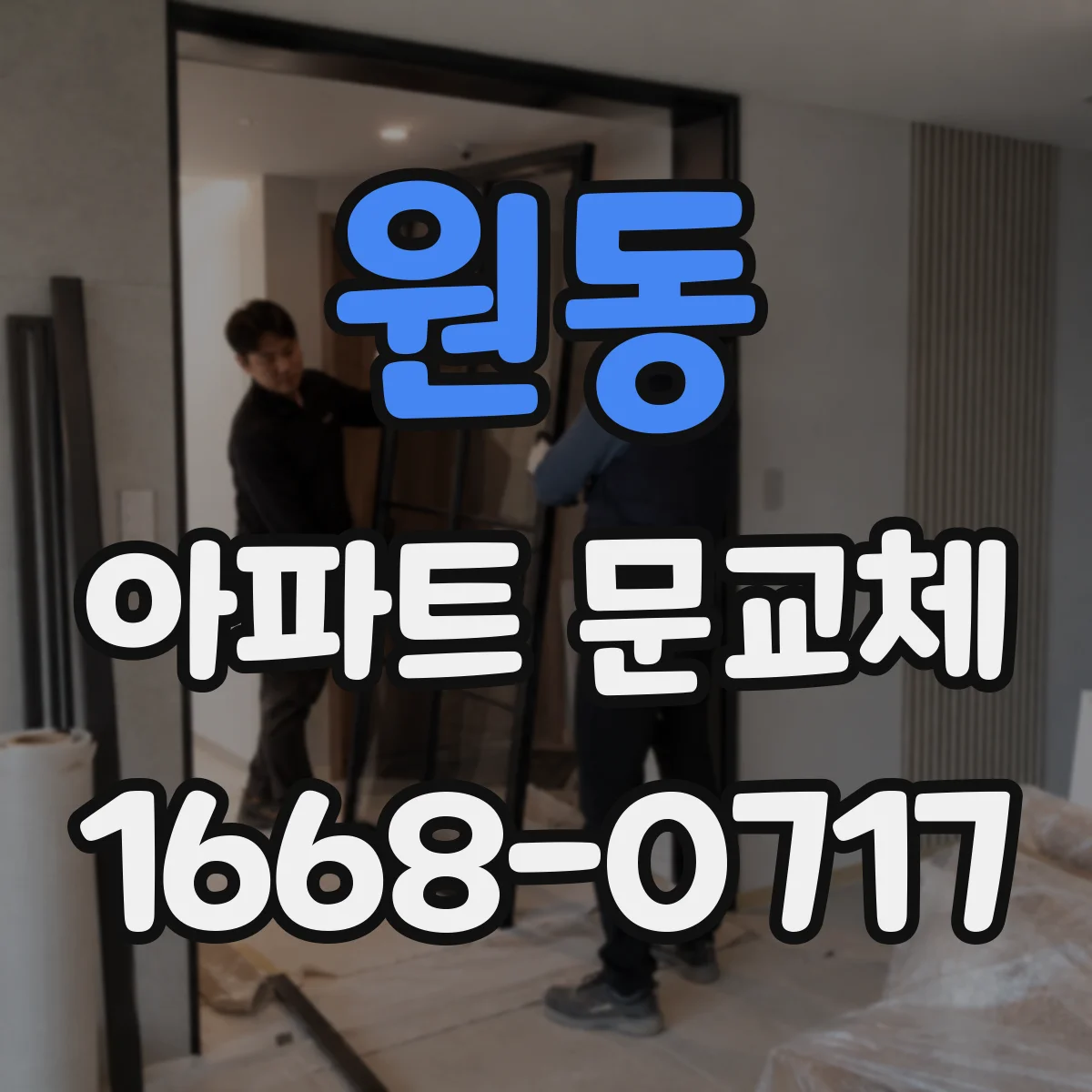 원동 아파트 문교체