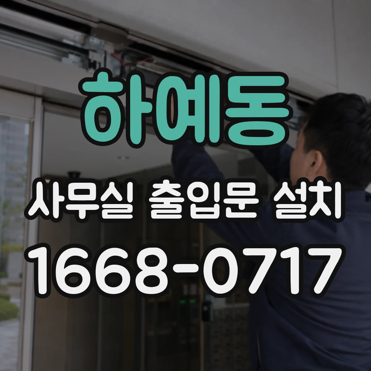 하예동 사무실 출입문 설치