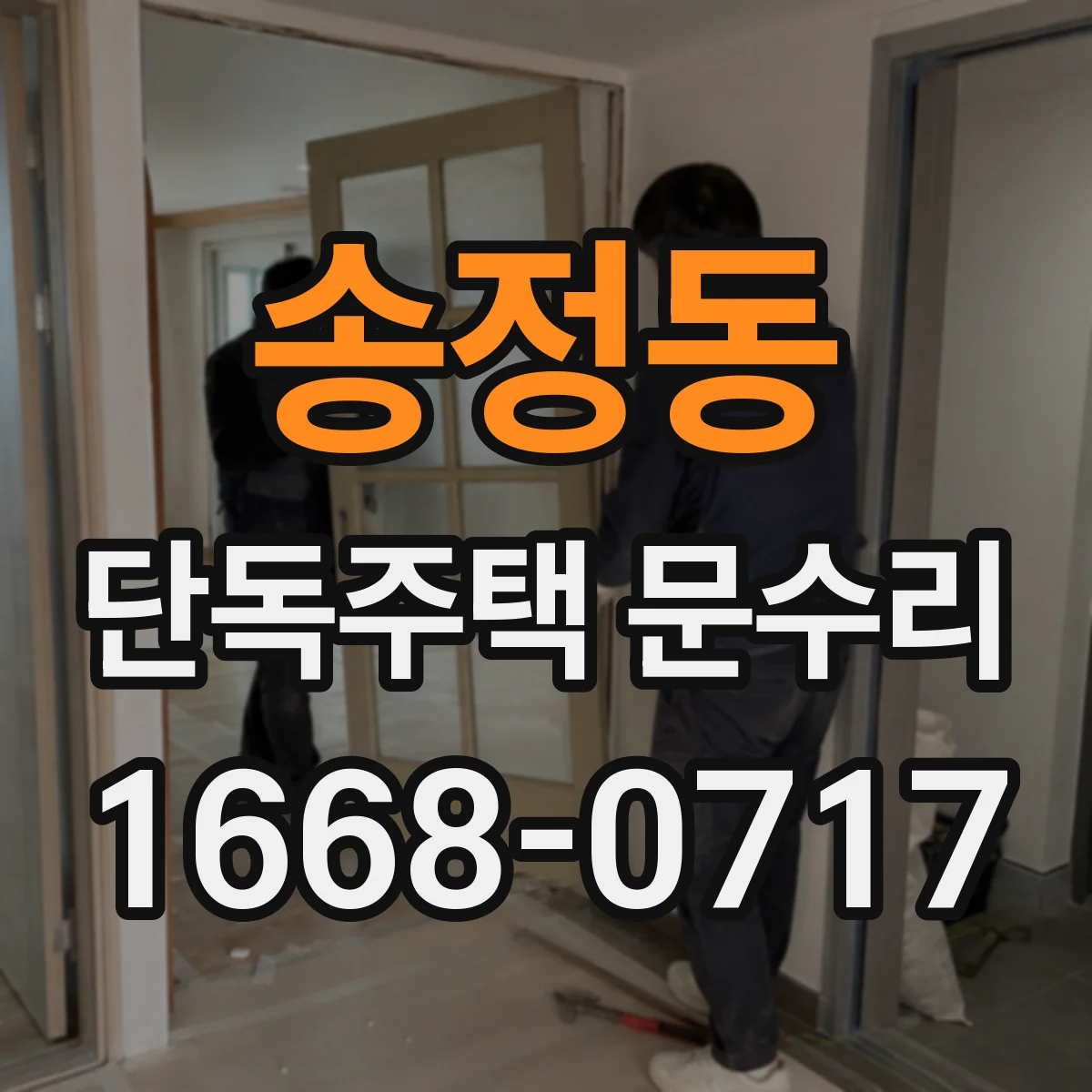 송정동 단독주택 문수리