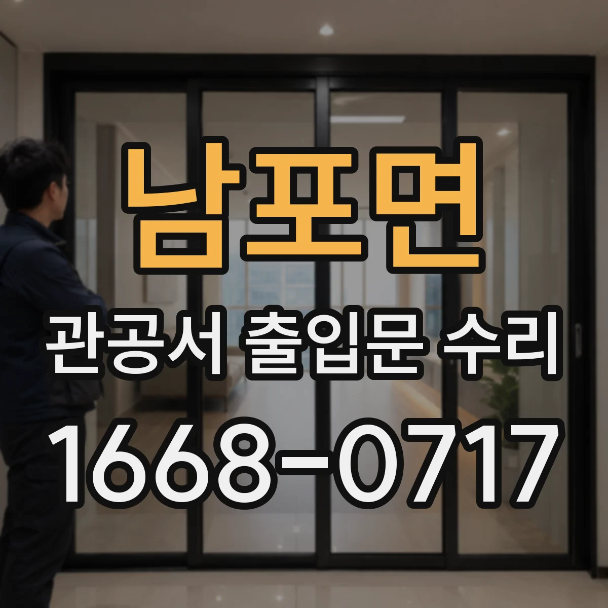 남포면 관공서 출입문 수리