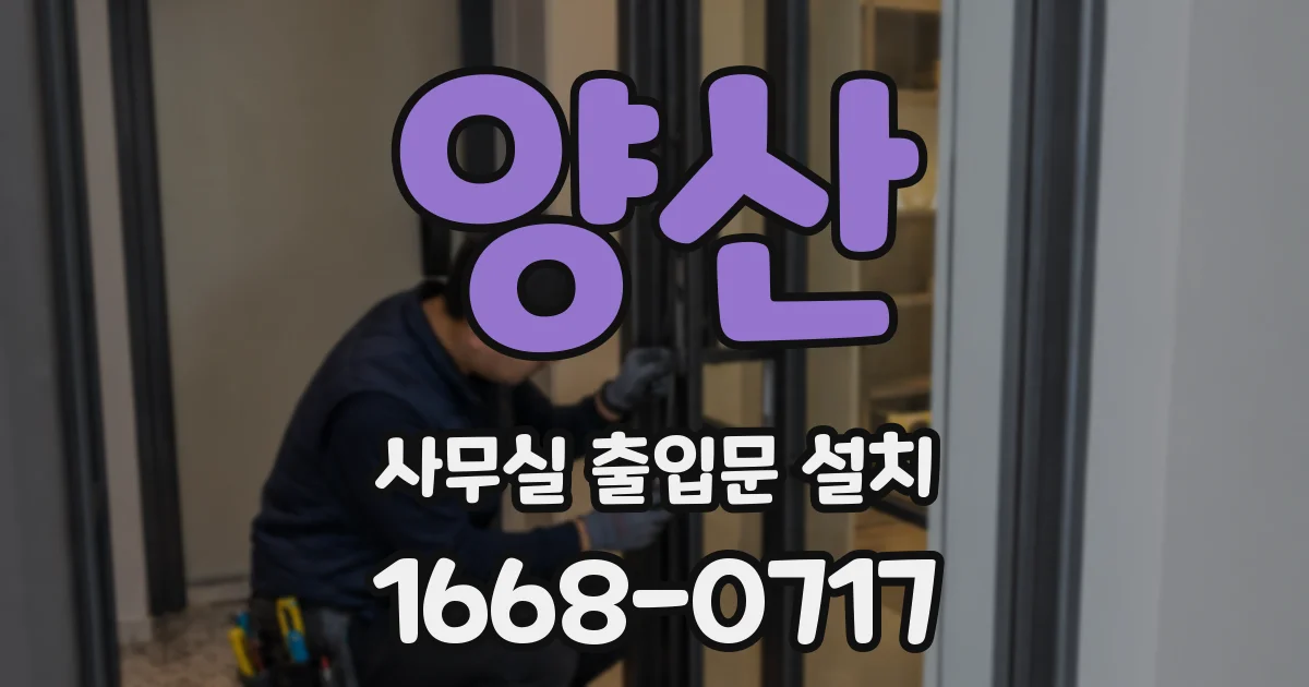 양산 사무실 출입문 설치