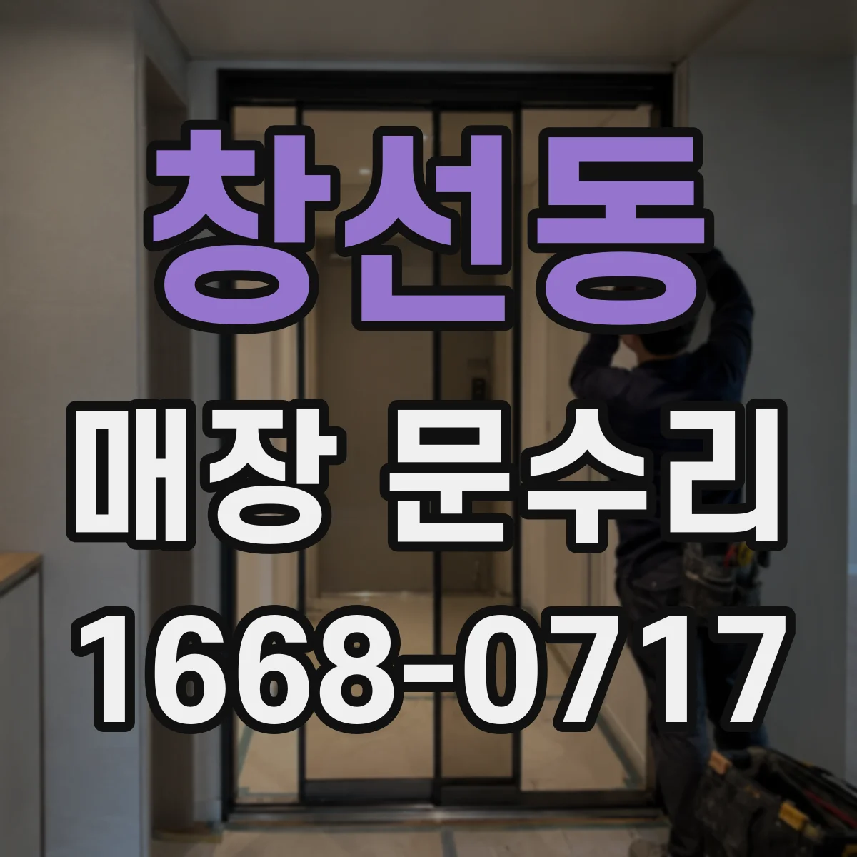 창선동 매장 문수리