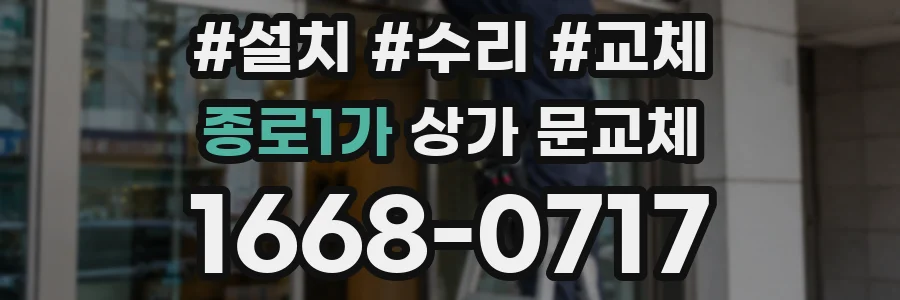 종로1가 상가 문교체