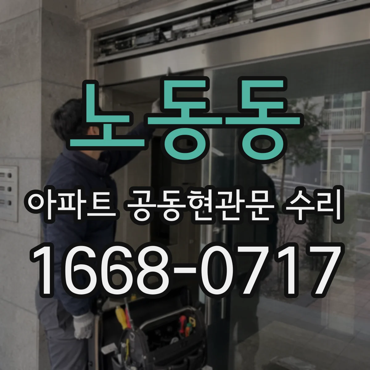 노동동 아파트 공동현관문 수리
