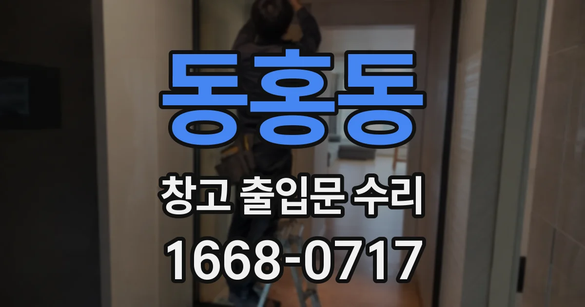 동홍동 창고 출입문 수리