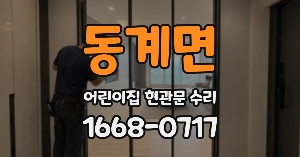 동계면 어린이집 현관문 수리