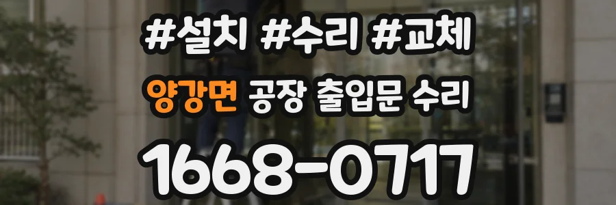양강면 공장 출입문 수리