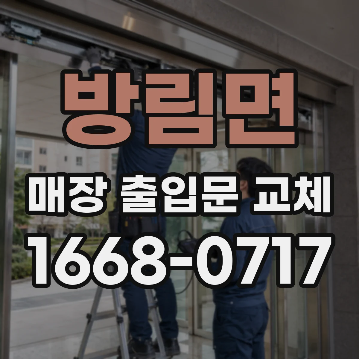 방림면 매장 출입문 교체