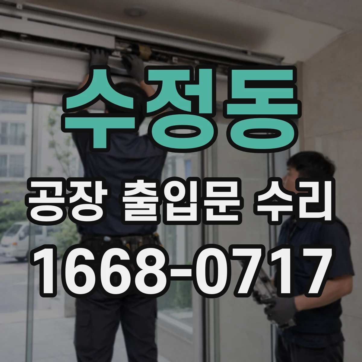 수정동 공장 출입문 수리