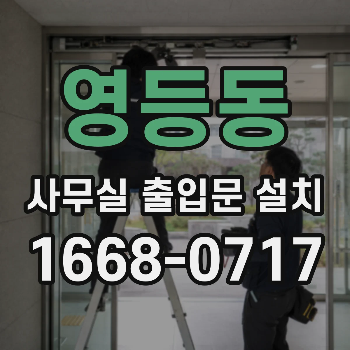 영등동 사무실 출입문 설치