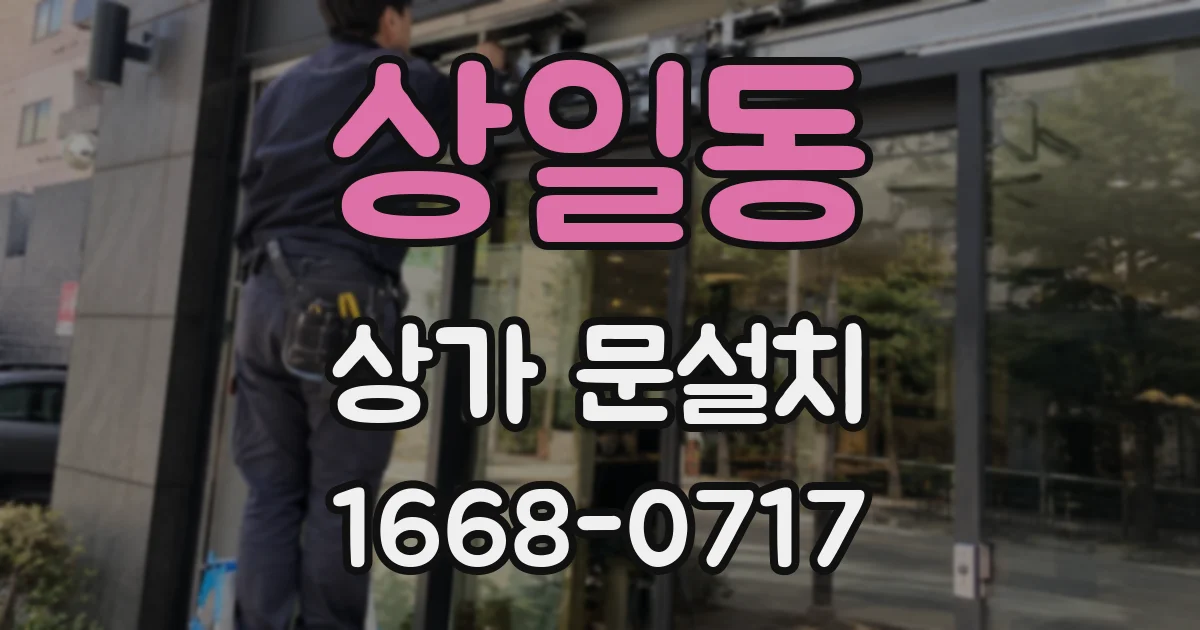 상일동 상가 문설치