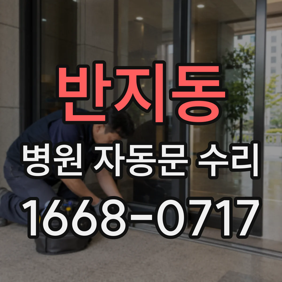 반지동 병원 자동문 수리