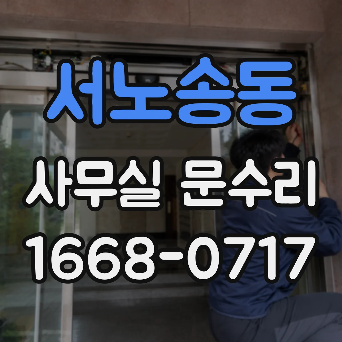 서노송동 사무실 문수리