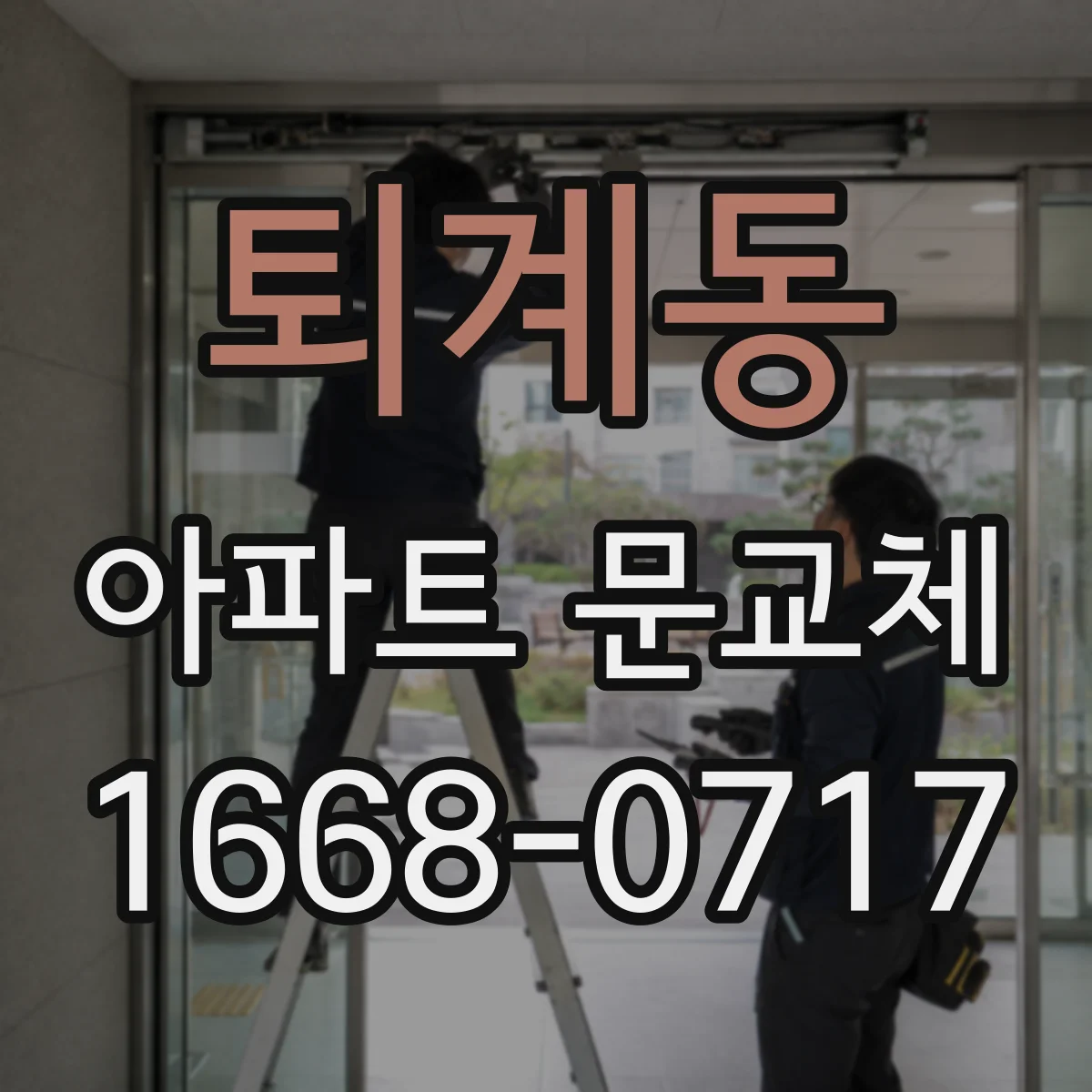 퇴계동 아파트 문교체