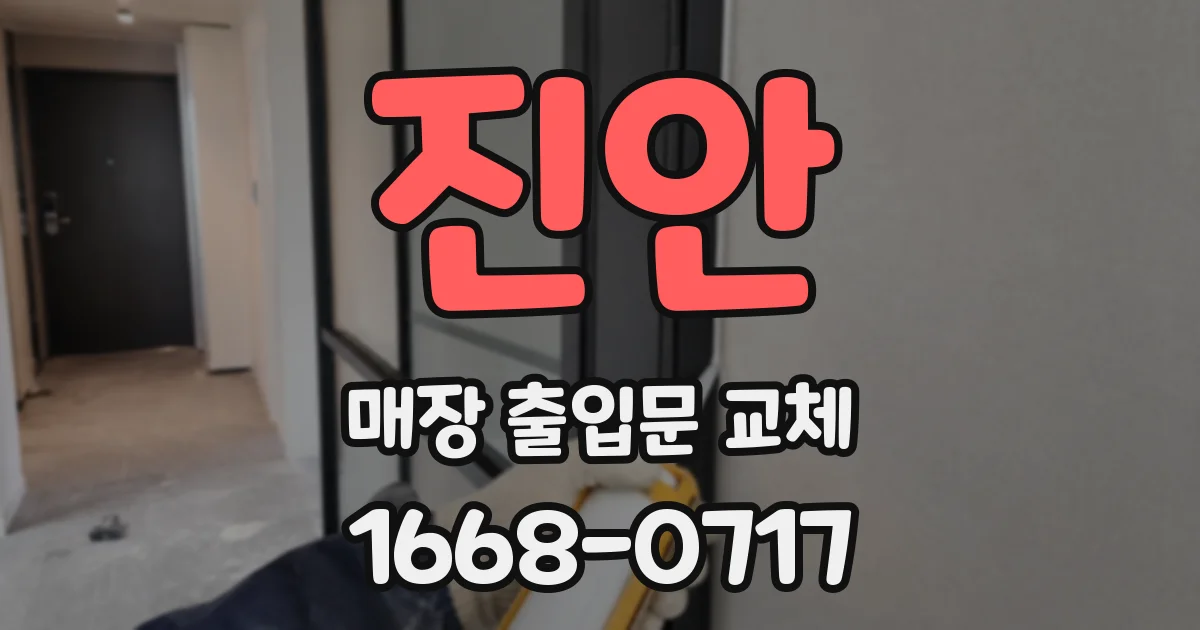 진안 매장 출입문 교체