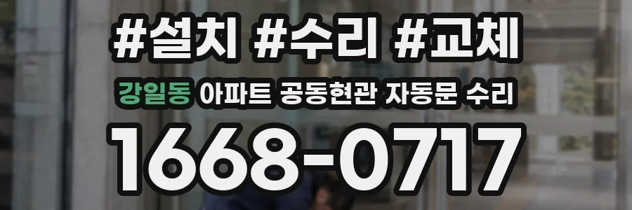 강일동 아파트 공동현관 자동문 수리