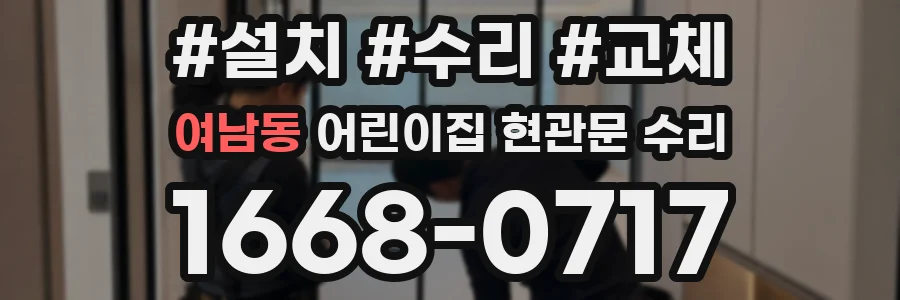 여남동 어린이집 현관문 수리