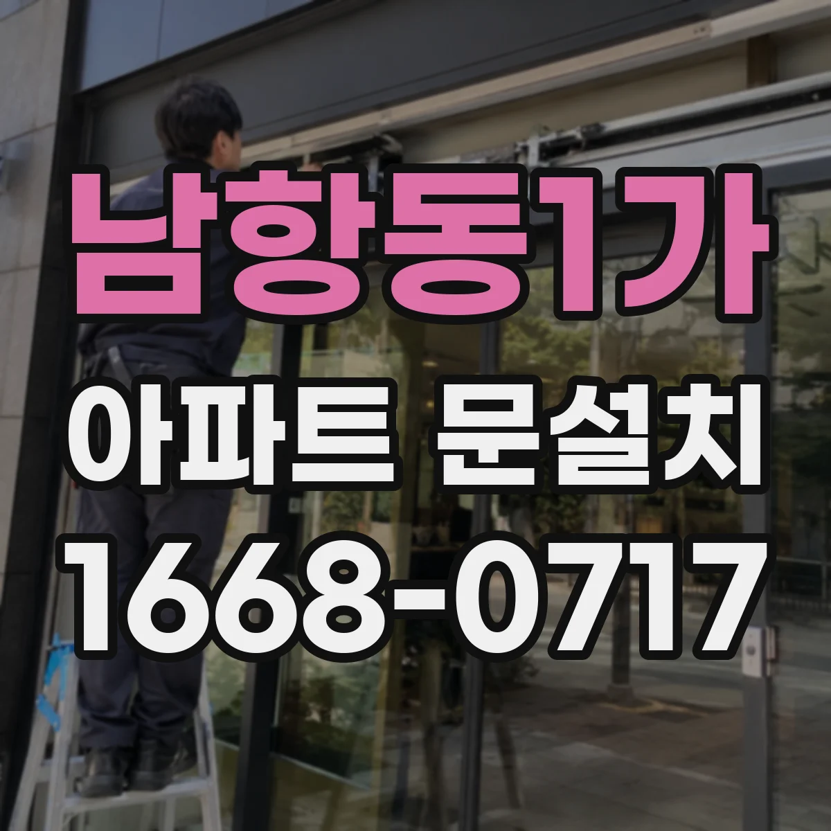 남항동1가 아파트 문설치