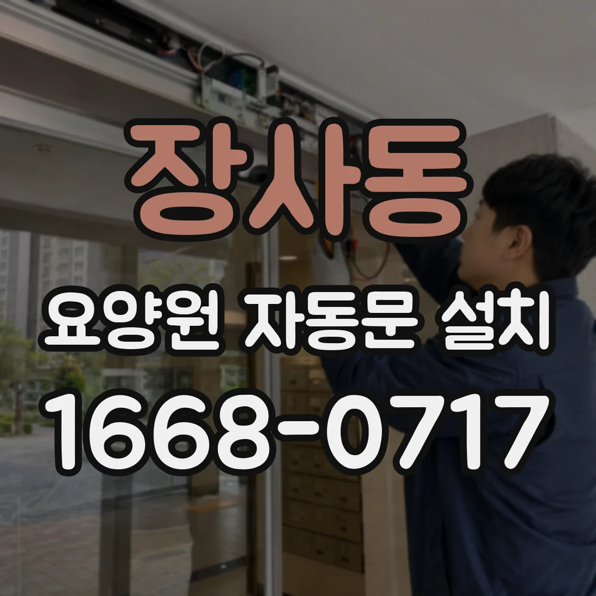 장사동 요양원 자동문 설치