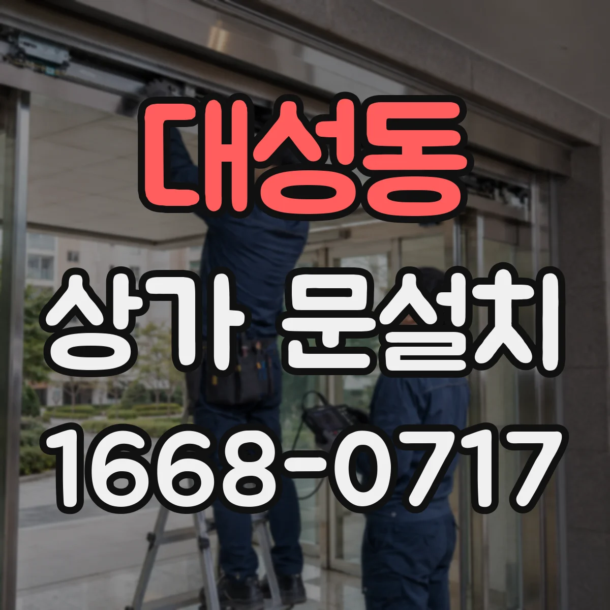 대성동 상가 문설치
