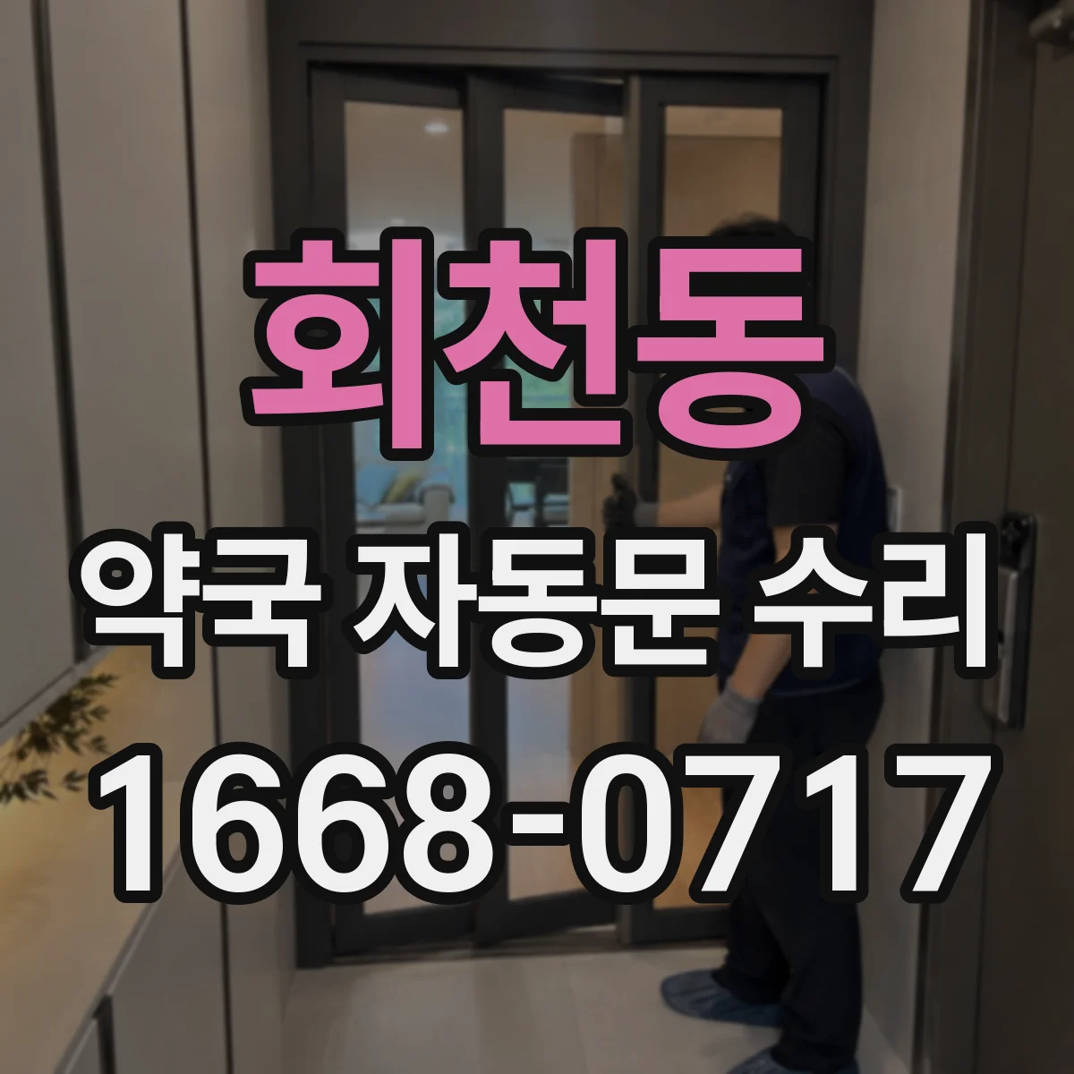 회천동 약국 자동문 수리