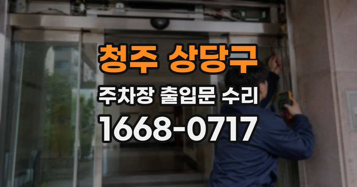 청주 상당구 주차장 출입문 수리