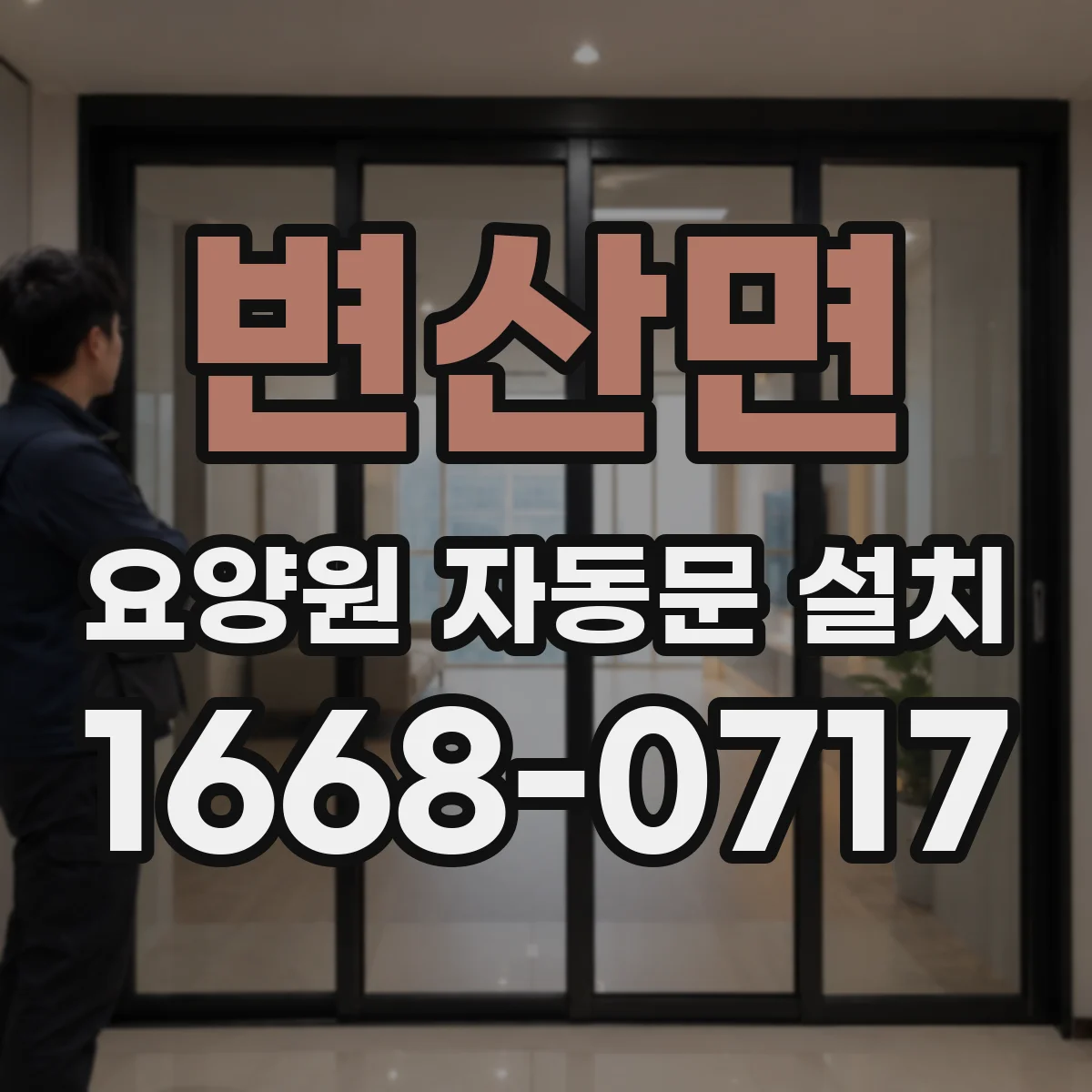 변산면 요양원 자동문 설치