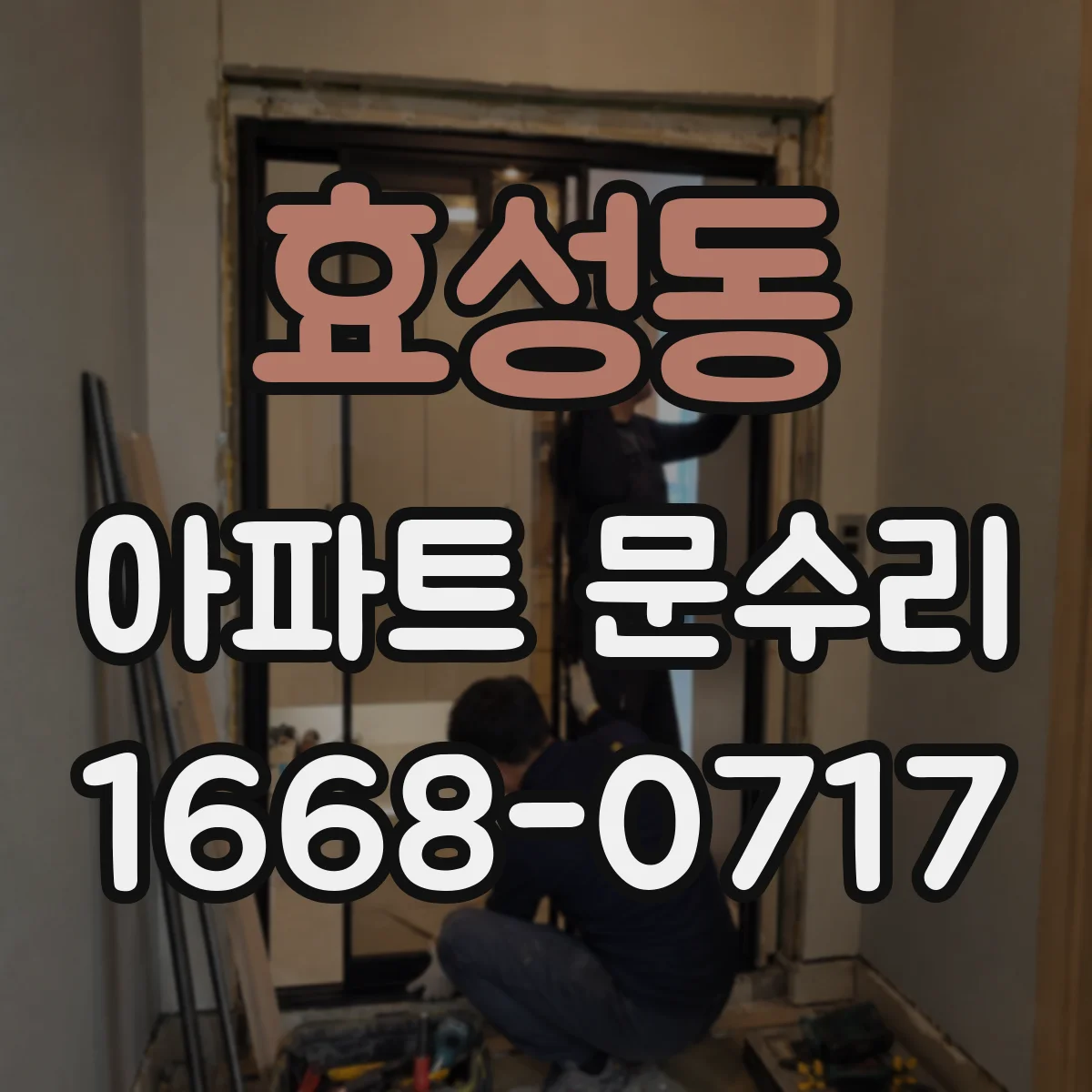 효성동 아파트 문수리