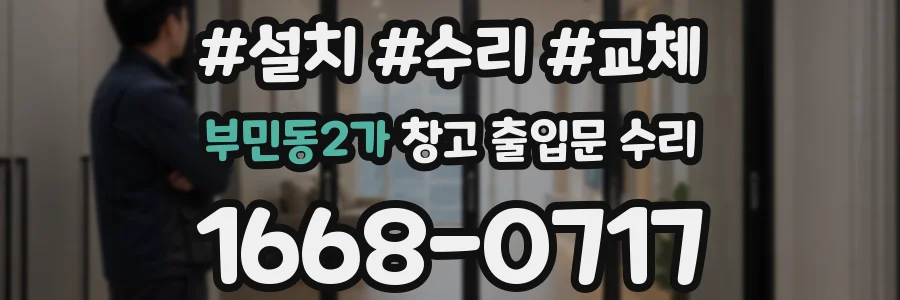 부민동2가 창고 출입문 수리