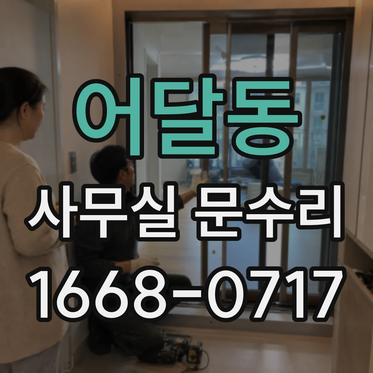 어달동 사무실 문수리
