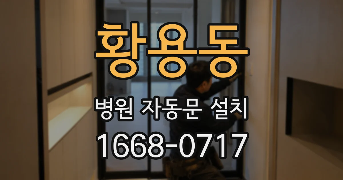 황용동 병원 자동문 설치