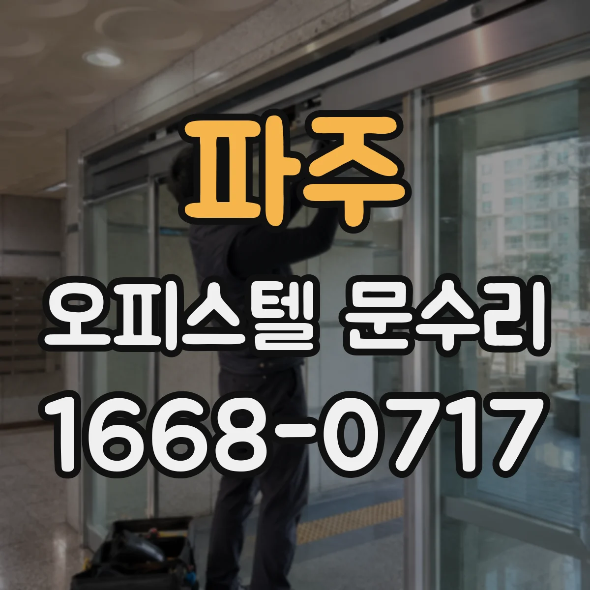 파주 오피스텔 문수리 문틀 틈새 실란트 보수와 가스켓 정비