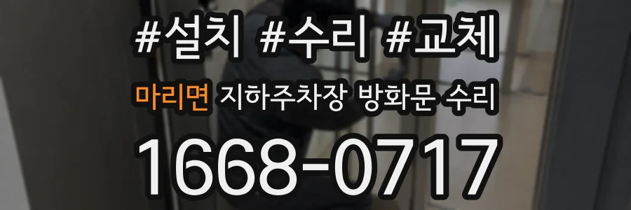 마리면 지하주차장 방화문 수리