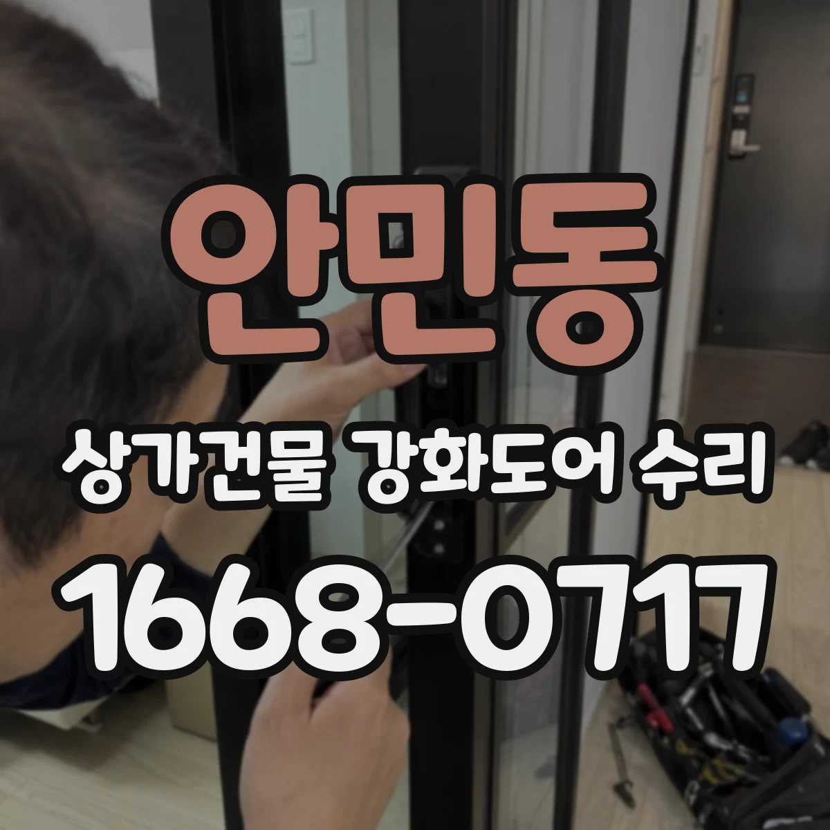 안민동 상가건물 강화도어 수리