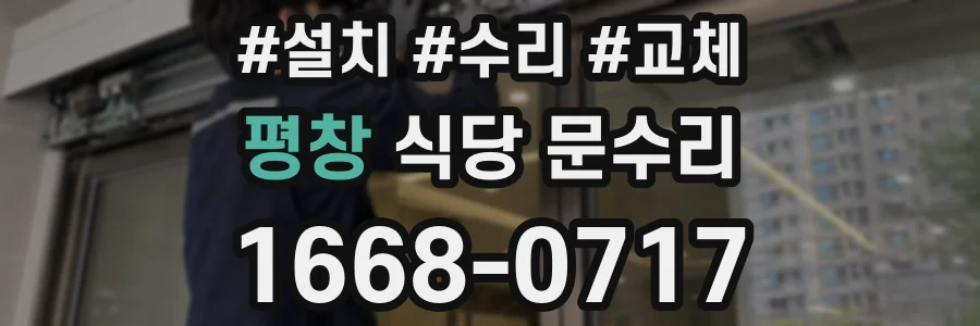 평창 식당 문수리
