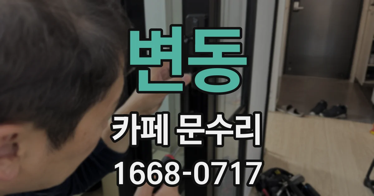 변동 카페 문수리
