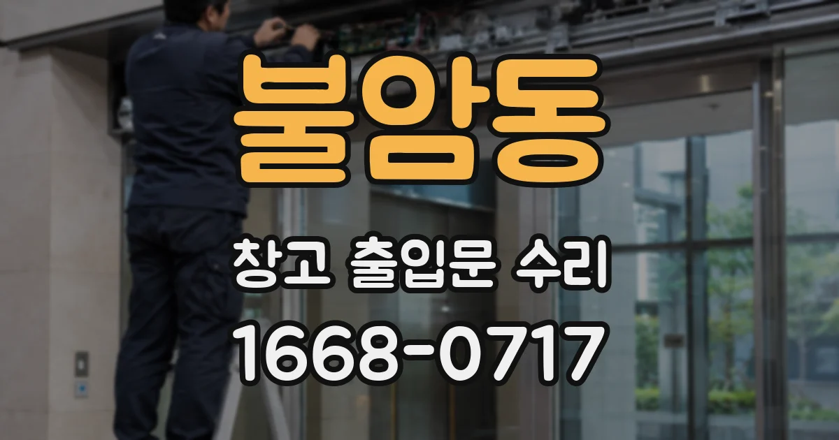불암동 창고 출입문 수리