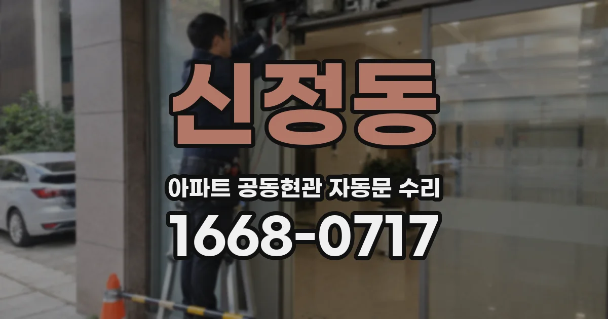 신정동 아파트 공동현관 자동문 수리