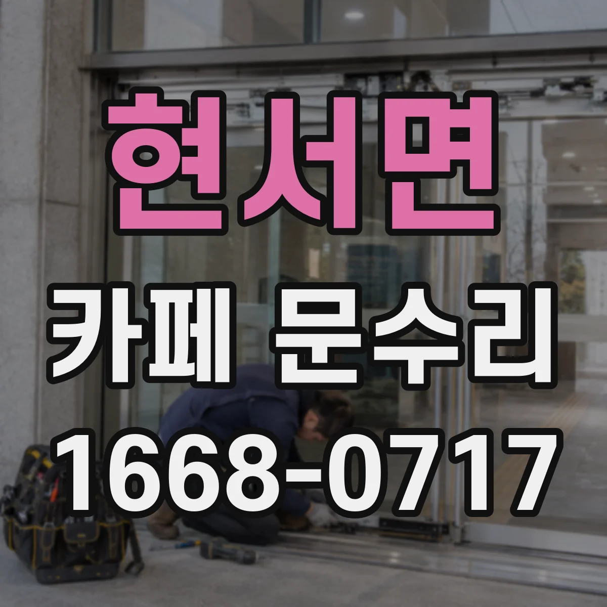 현서면 카페 문수리