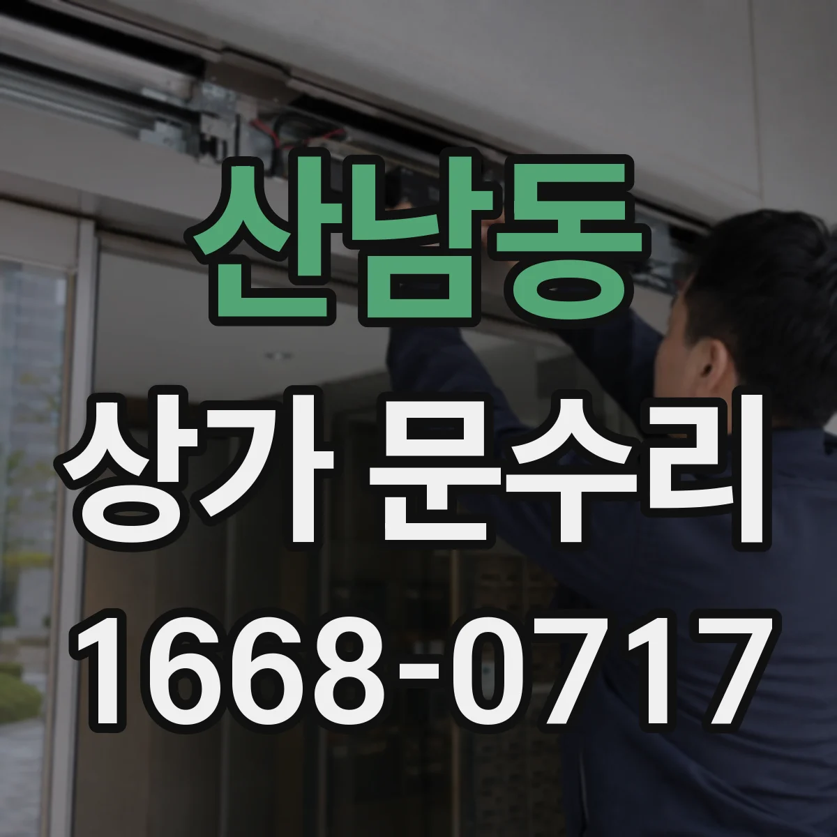 산남동 상가 문수리
