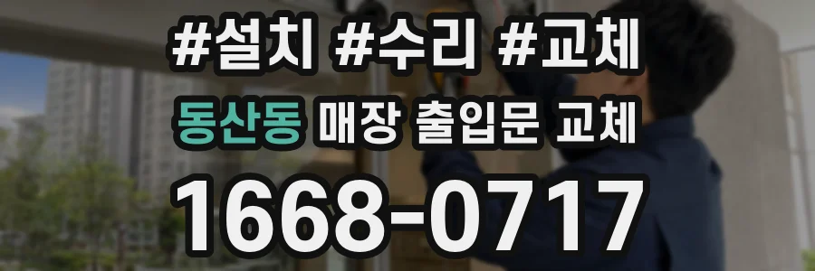 동산동 매장 출입문 교체