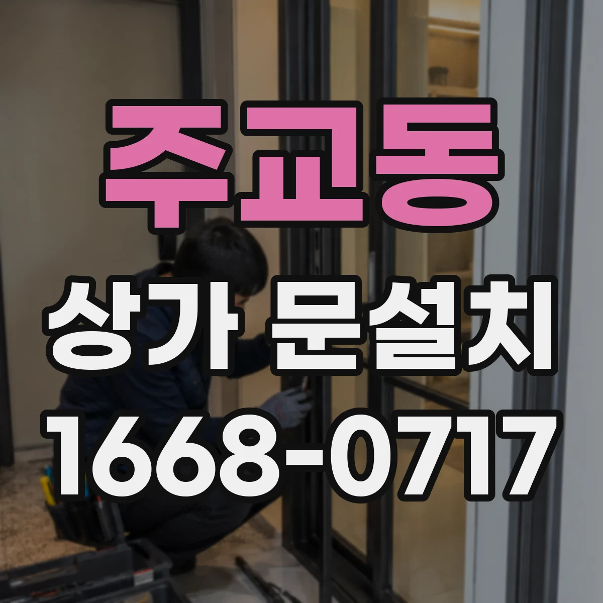 주교동 상가 문설치