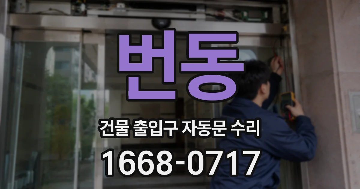 번동 건물 출입구 자동문 수리