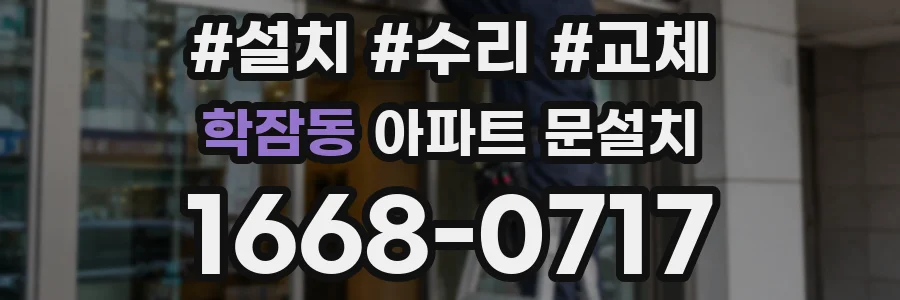 학잠동 아파트 문설치